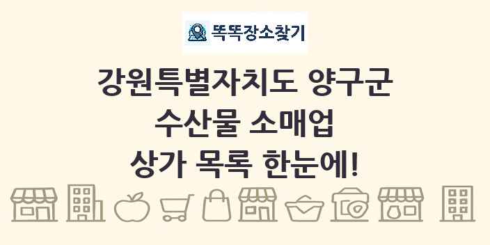 강원특별자치도 양구군 수산물 소매업 상가 목록 및 정보