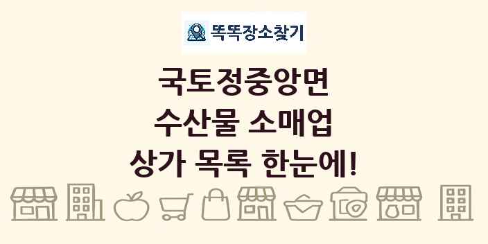 국토정중앙면 수산물 소매업 상가 목록 및 정보