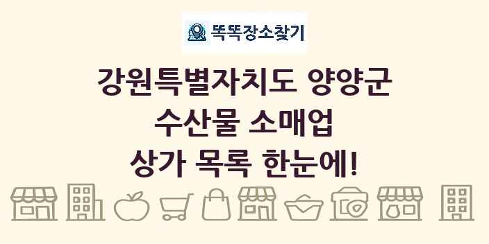 강원특별자치도 양양군 수산물 소매업 상가 목록 및 정보