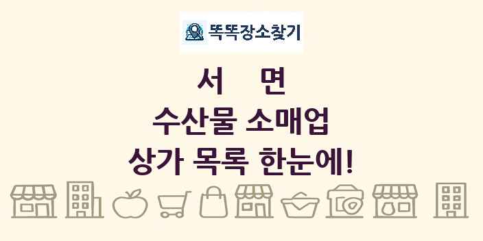 서면 수산물 소매업 상가 목록 및 정보