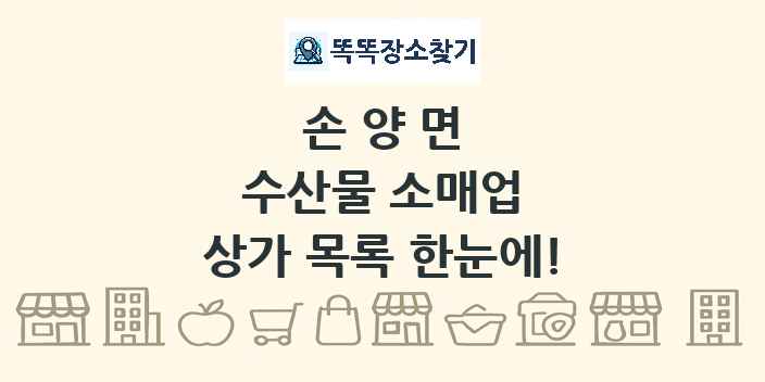 손양면 수산물 소매업 상가 목록 및 정보