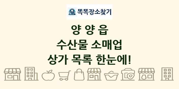 양양읍 수산물 소매업 상가 목록 및 정보