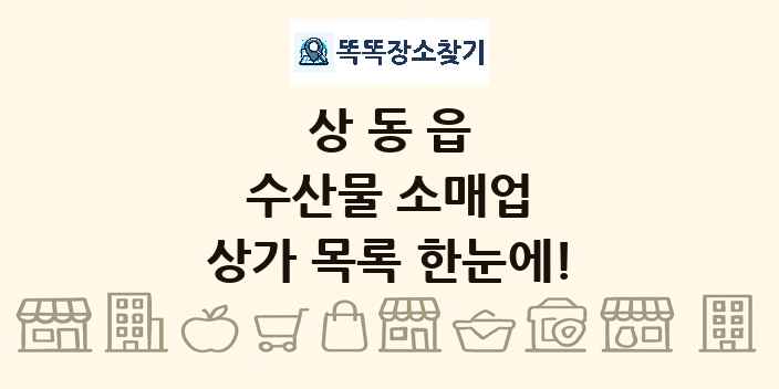 상동읍 수산물 소매업 상가 목록 및 정보