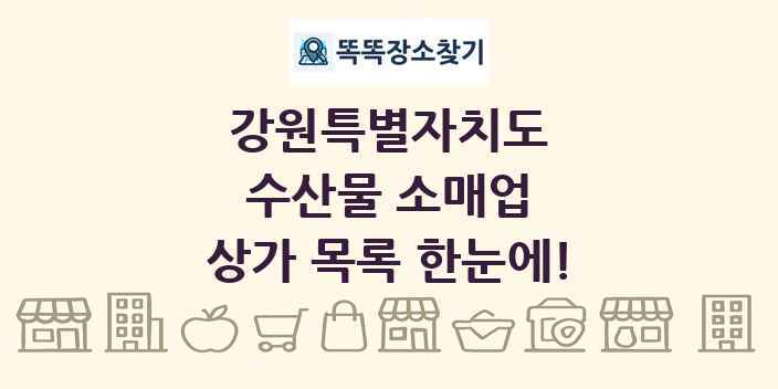 강원특별자치도 수산물 소매업 상가 목록 및 정보