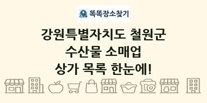 강원특별자치도 철원군 수산물 소매업 상가 목록 및 정보