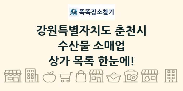강원특별자치도 춘천시 수산물 소매업 상가 목록 및 정보