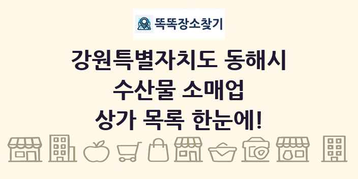 강원특별자치도 동해시 수산물 소매업 상가 목록 및 정보