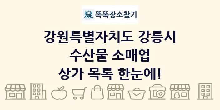 강원특별자치도 강릉시 수산물 소매업 상가 목록 및 정보