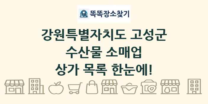 강원특별자치도 고성군 수산물 소매업 상가 목록 및 정보