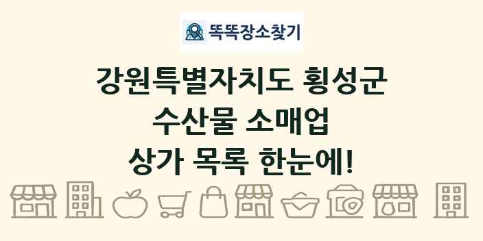 강원특별자치도 횡성군 수산물 소매업 상가 목록 및 정보