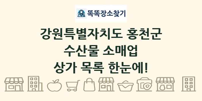 강원특별자치도 홍천군 수산물 소매업 상가 목록 및 정보