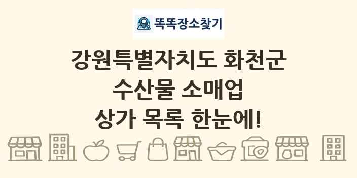 강원특별자치도 화천군 수산물 소매업 상가 목록 및 정보
