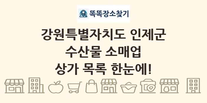 강원특별자치도 인제군 수산물 소매업 상가 목록 및 정보