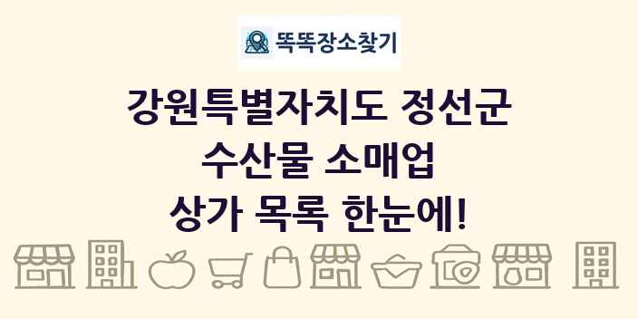 강원특별자치도 정선군 수산물 소매업 상가 목록 및 정보