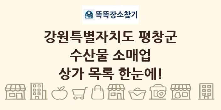 강원특별자치도 평창군 수산물 소매업 상가 목록 및 정보