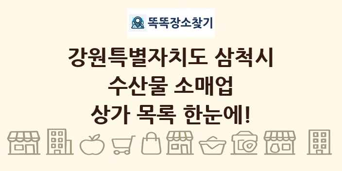 강원특별자치도 삼척시 수산물 소매업 상가 목록 및 정보