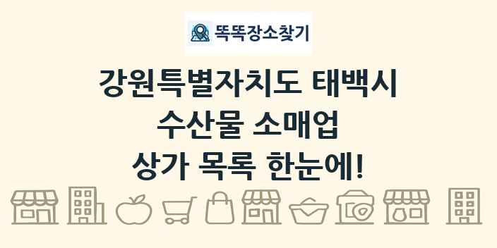 강원특별자치도 태백시 수산물 소매업 상가 목록 및 정보