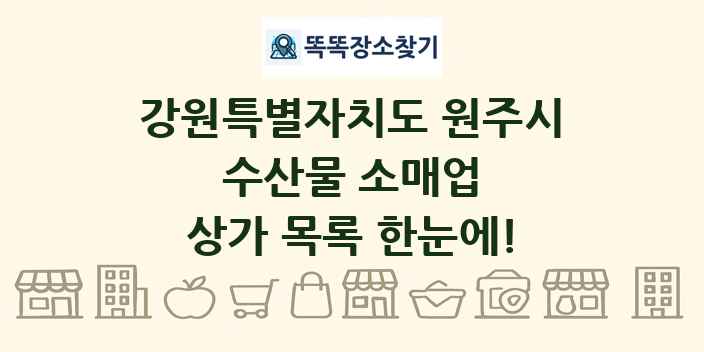 강원특별자치도 원주시 수산물 소매업 상가 목록 및 정보