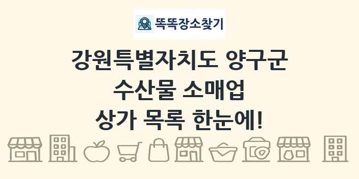 강원특별자치도 양구군 수산물 소매업 상가 목록 및 정보