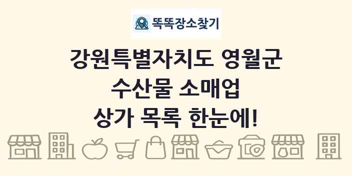 강원특별자치도 영월군 수산물 소매업 상가 목록 및 정보