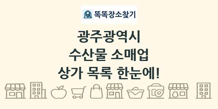 광주광역시 수산물 소매업 상가 목록 및 정보