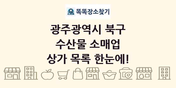광주광역시 북구 수산물 소매업 상가 목록 및 정보