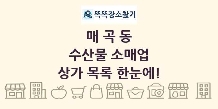 매곡동 수산물 소매업 상가 목록 및 정보