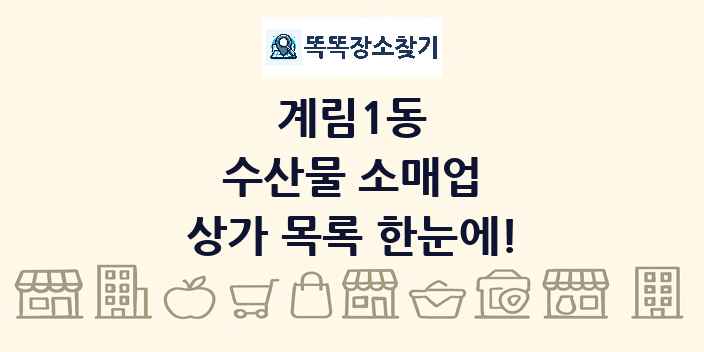계림1동 수산물 소매업 상가 목록 및 정보