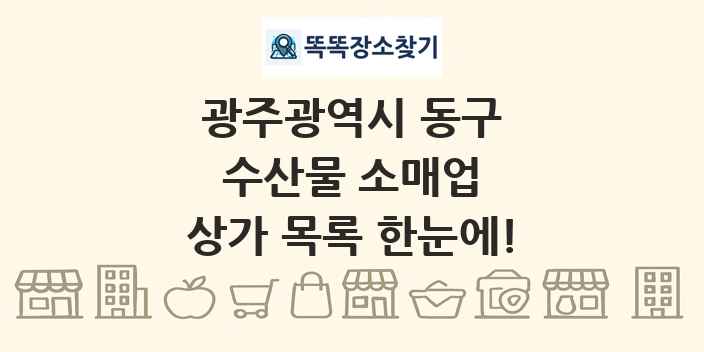 광주광역시 동구 수산물 소매업 상가 목록 및 정보