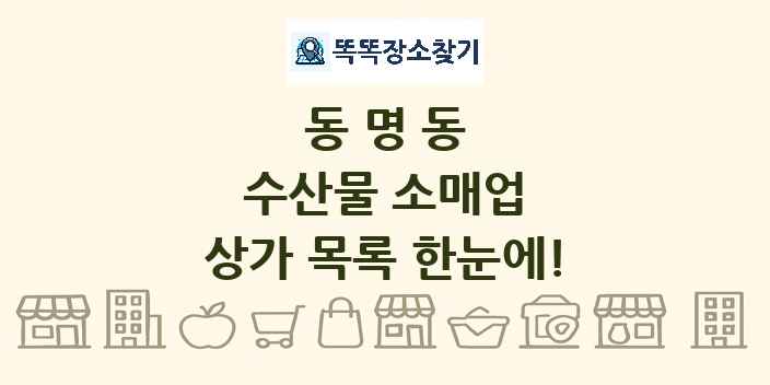 동명동 수산물 소매업 상가 목록 및 정보