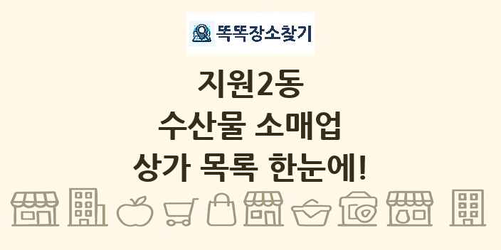 지원2동 수산물 소매업 상가 목록 및 정보