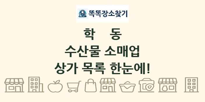 학동 수산물 소매업 상가 목록 및 정보