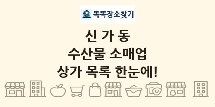 신가동 수산물 소매업 상가 목록 및 정보