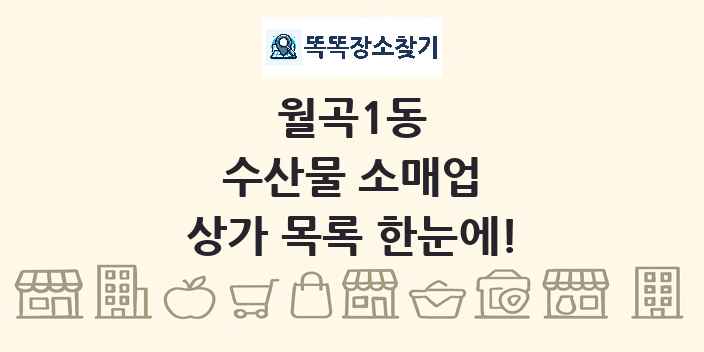 월곡1동 수산물 소매업 상가 목록 및 정보
