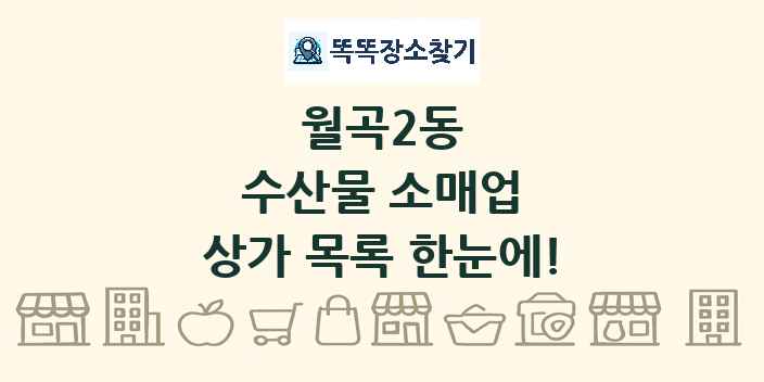 월곡2동 수산물 소매업 상가 목록 및 정보