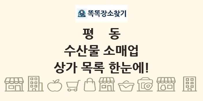 평동 수산물 소매업 상가 목록 및 정보