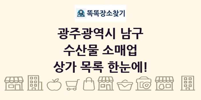광주광역시 남구 수산물 소매업 상가 목록 및 정보