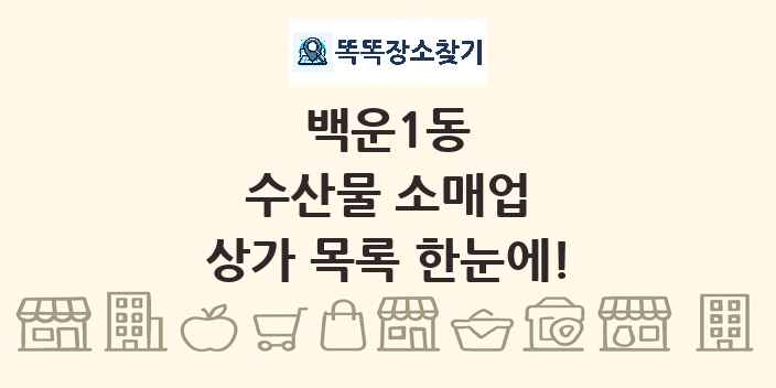 백운1동 수산물 소매업 상가 목록 및 정보