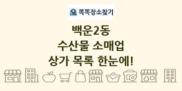 백운2동 수산물 소매업 상가 목록 및 정보