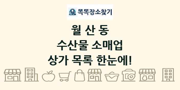 월산동 수산물 소매업 상가 목록 및 정보