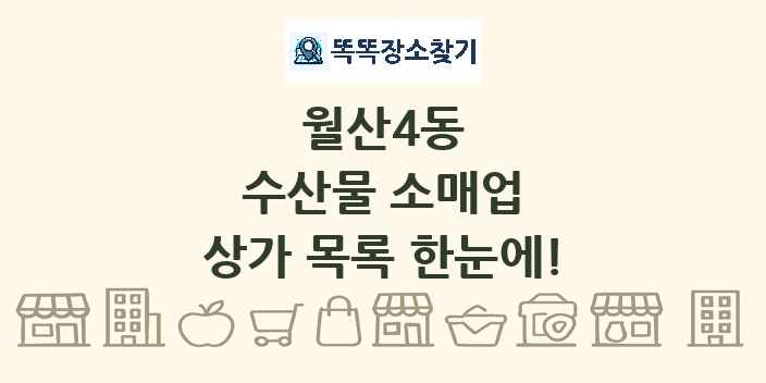 월산4동 수산물 소매업 상가 목록 및 정보
