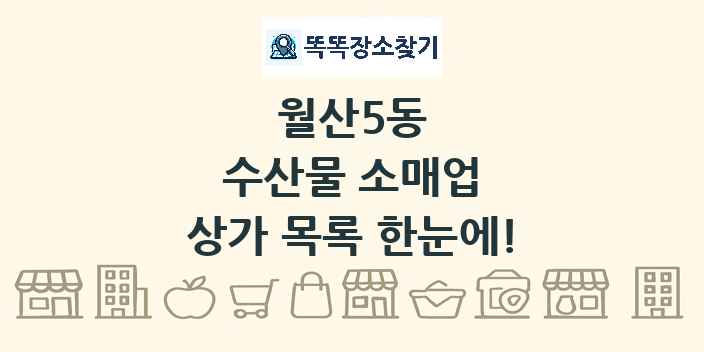 월산5동 수산물 소매업 상가 목록 및 정보