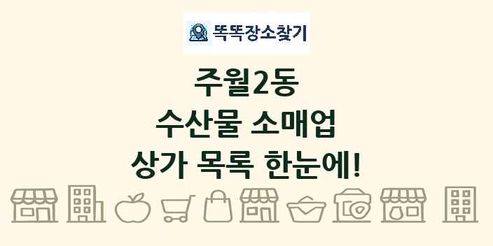 주월2동 수산물 소매업 상가 목록 및 정보