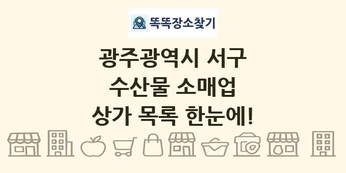 광주광역시 서구 수산물 소매업 상가 목록 및 정보