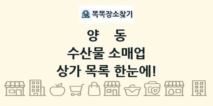 양동 수산물 소매업 상가 목록 및 정보