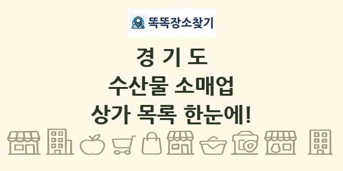 경기도 수산물 소매업 상가 목록 및 정보