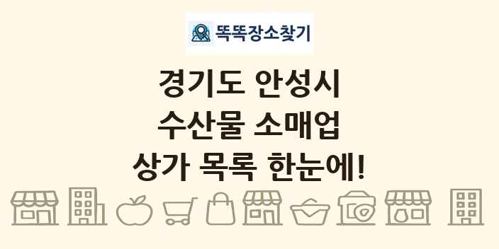 경기도 안성시 수산물 소매업 상가 목록 및 정보