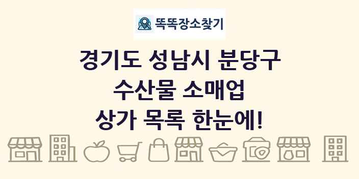 경기도 성남시 분당구 수산물 소매업 상가 목록 및 정보