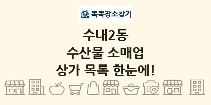 수내2동 수산물 소매업 상가 목록 및 정보