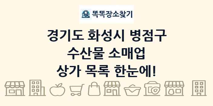 경기도 화성시 병점구 수산물 소매업 상가 목록 및 정보